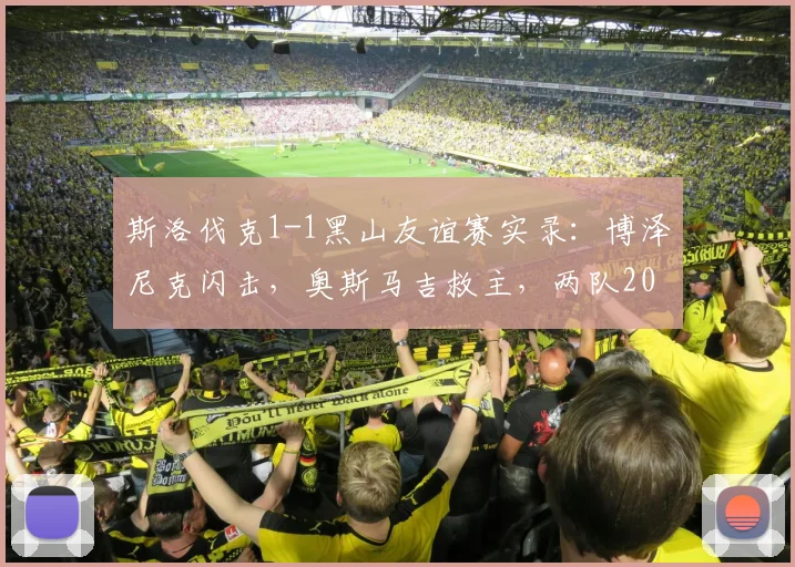 斯洛伐克1-1黑山友谊赛实录：博泽尼克闪击，奥斯马吉救主，两队2026世界杯前景如何？