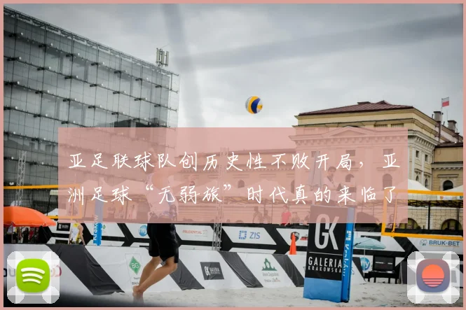 亚足联球队创历史性不败开局，亚洲足球“无弱旅”时代真的来临了？2026年格局深度观察