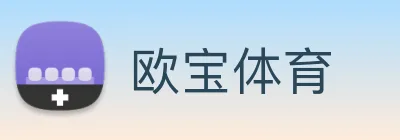 欧宝体育 Logo